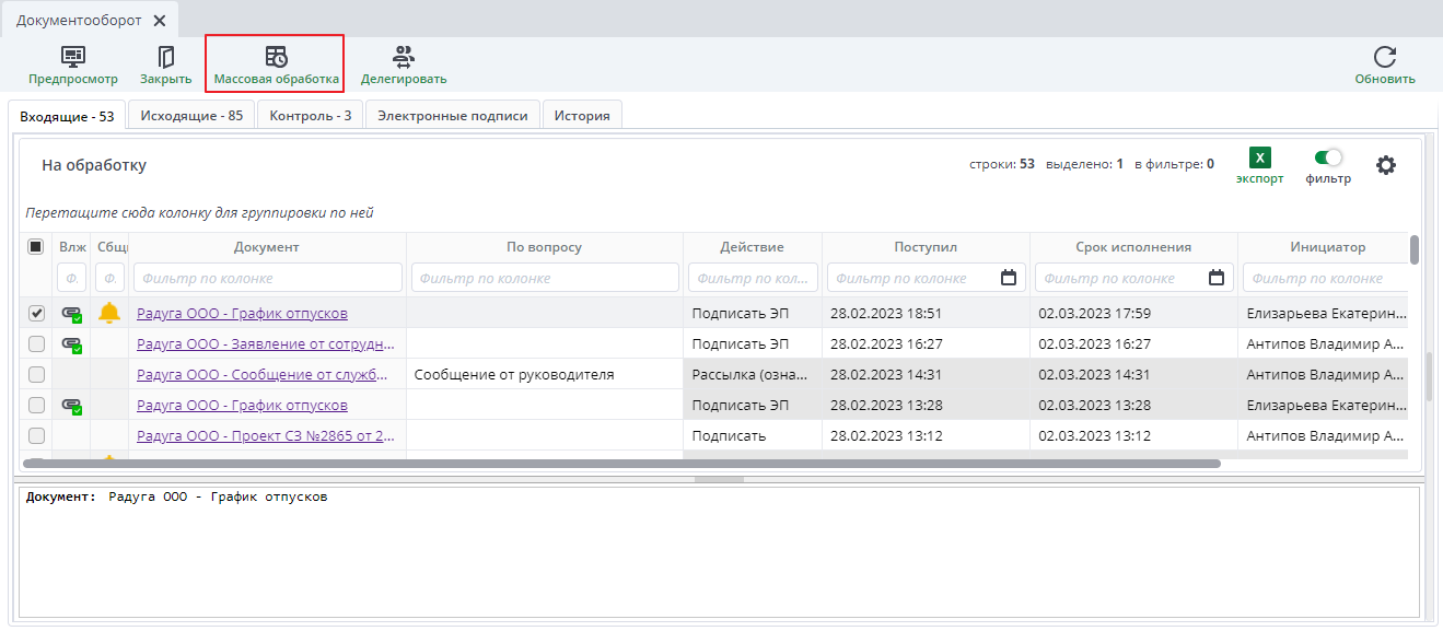 Массовая обработка