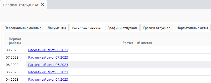 Персональные данные-расчетный лист